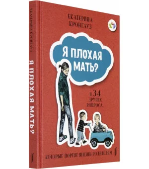 Я плохая мать? И 34 других вопроса, которые портят жизнь родителям