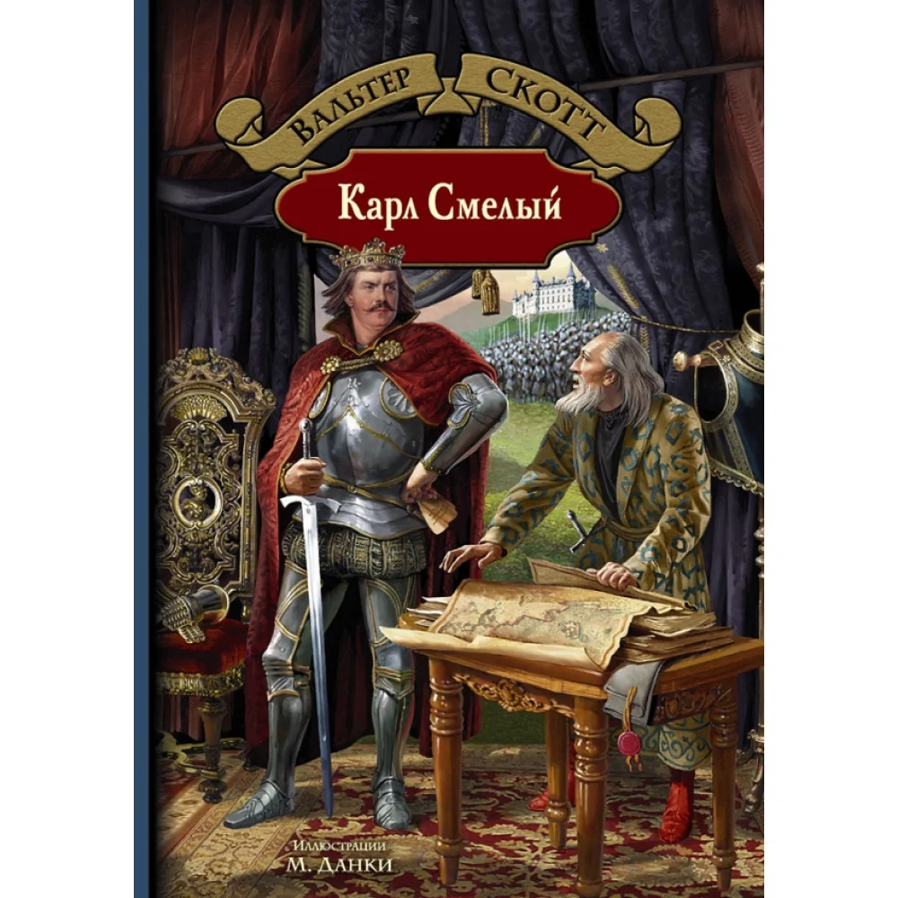 Карл Смелый Карл Смелый