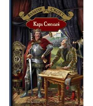 Карл Смелый