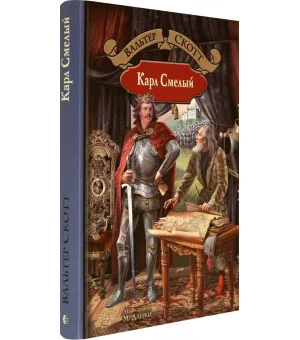 Карл Смелый