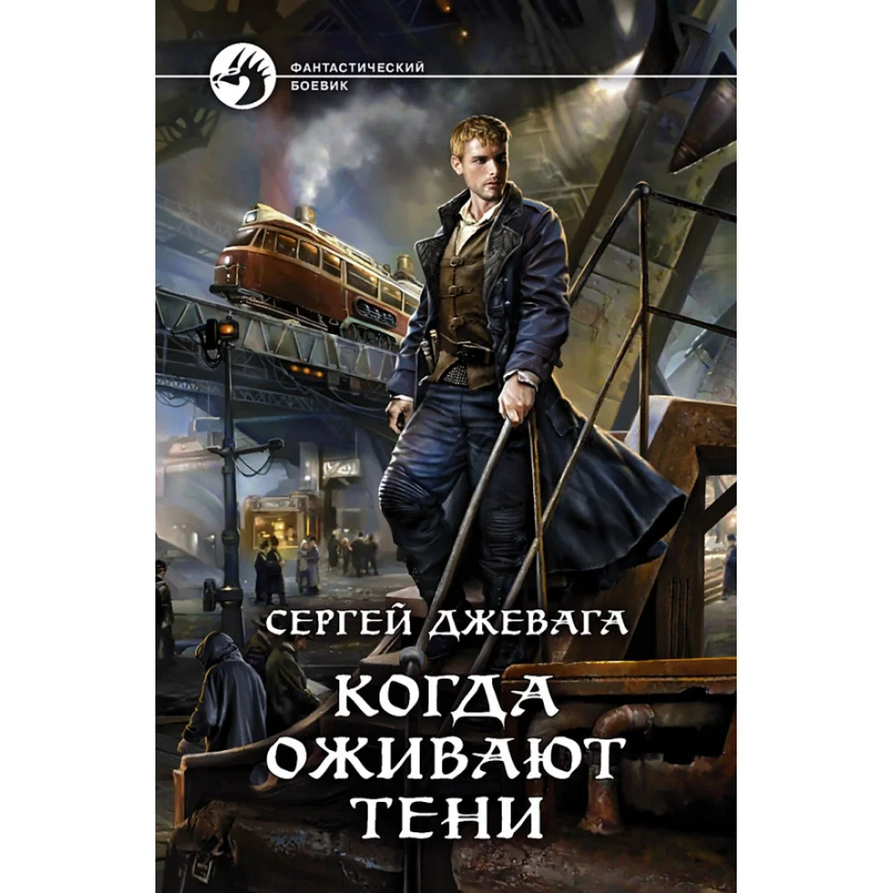 Когда оживают Тени Когда оживают Тени