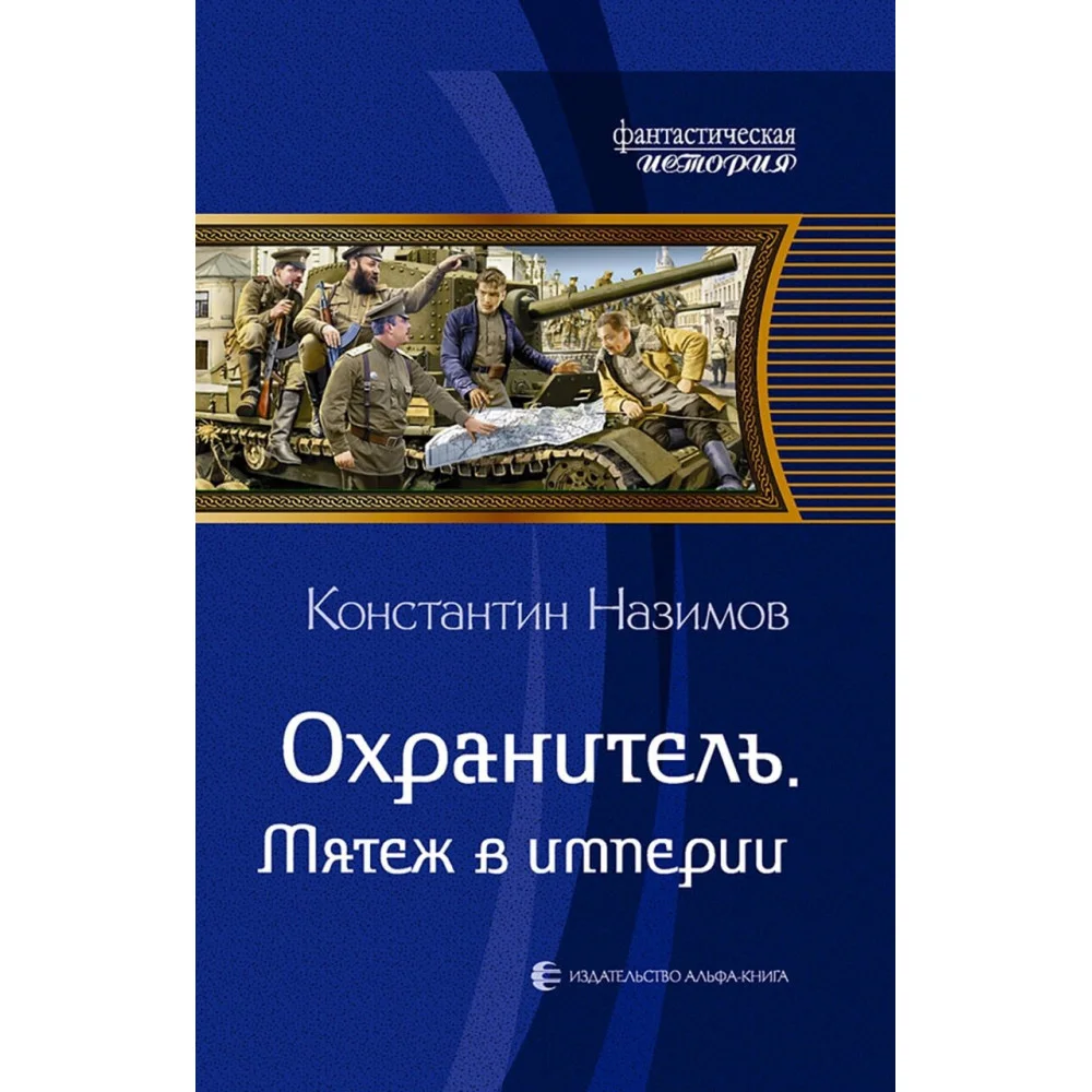 Охранитель. Мятеж в империи Охранитель. Мятеж в империи