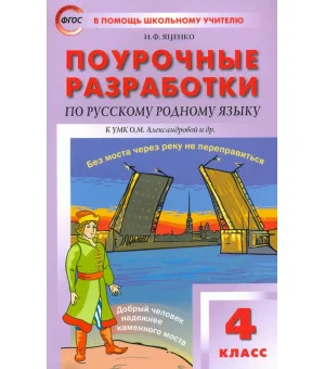Русский родной язык. 4 класс. Поурочные разработки к УМК О.М. Александровой и др. ФГОС