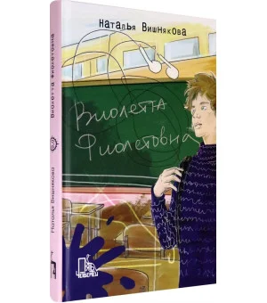 Виолетта Фиолетовна