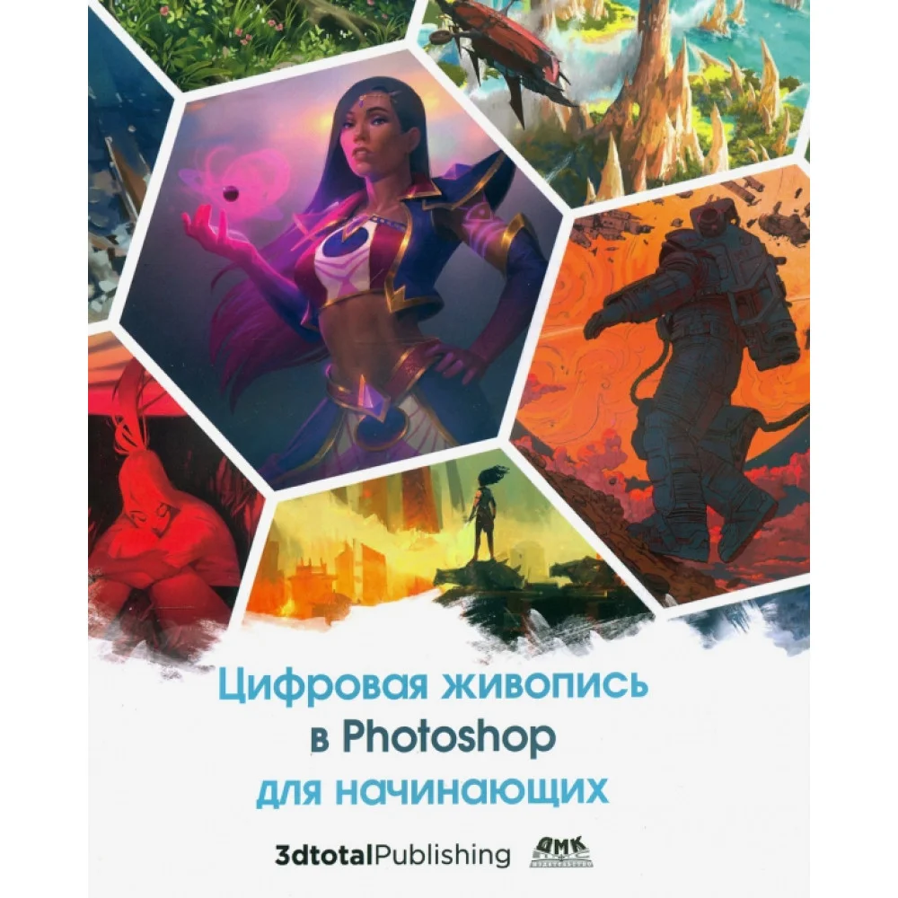 Цифровая живопись в Photoshop для начинающих Цифровая живопись в Photoshop для начинающих