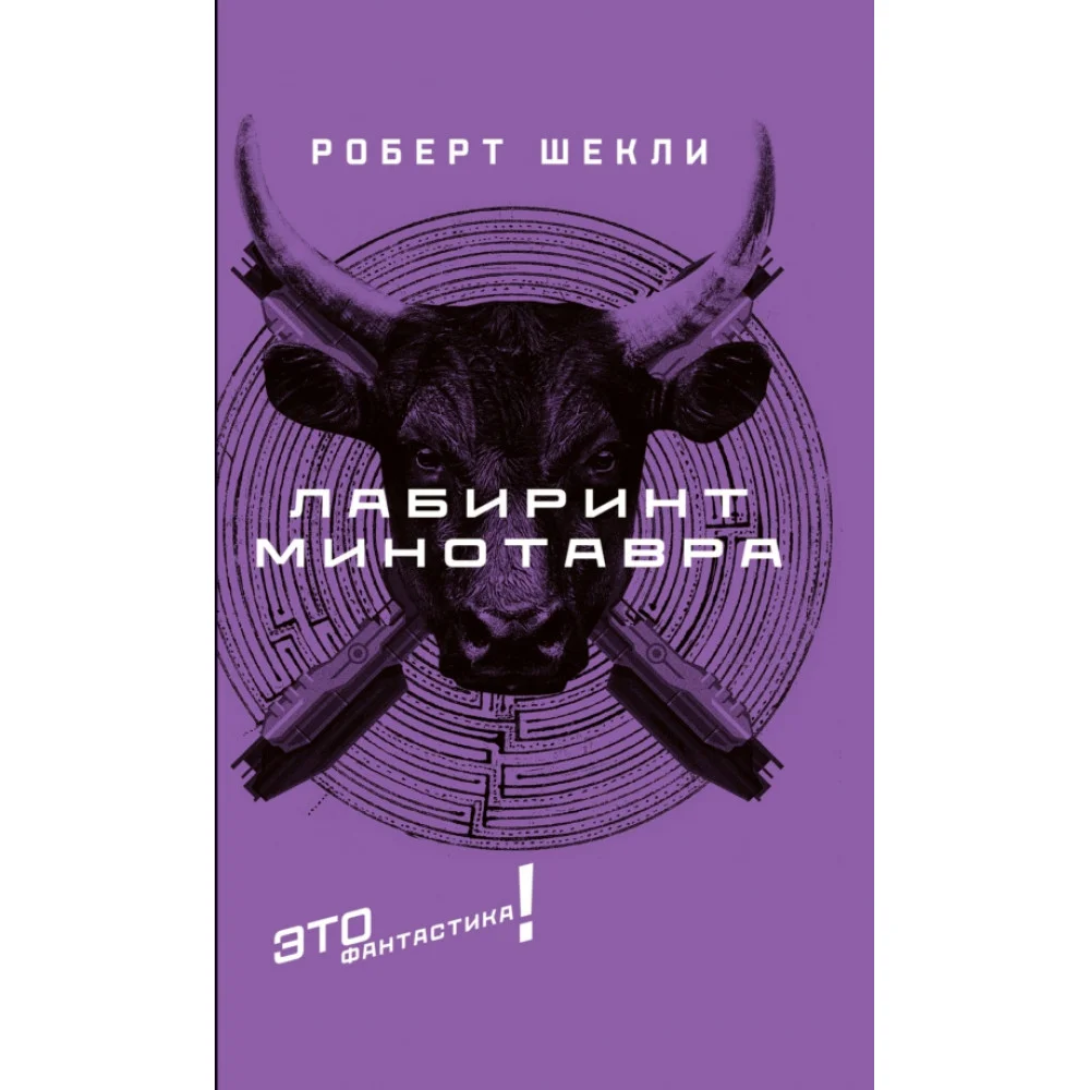 Лабиринт Минотавра Лабиринт Минотавра