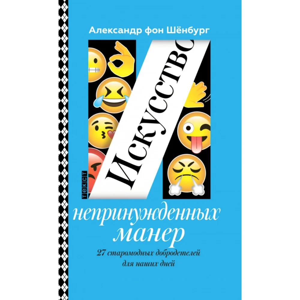 Искусство непринужденных манер. 27 старомодных добродетелей для наших дней Искусство непринужденных манер. 27 старомодных добродетелей для наших дней
