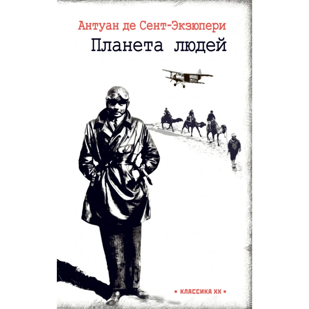 Планета людей. Ночной полет Планета людей. Ночной полет