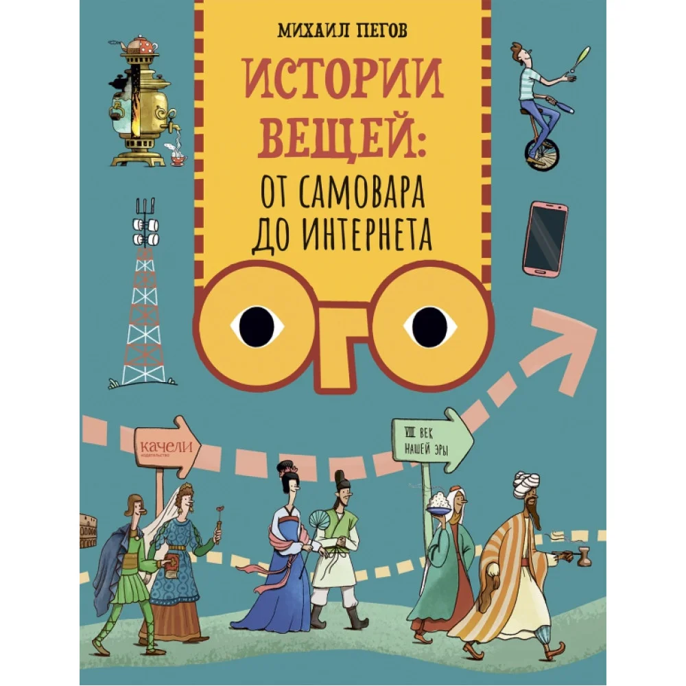 Истории вещей. От самовара до Интернета Истории вещей. От самовара до Интернета
