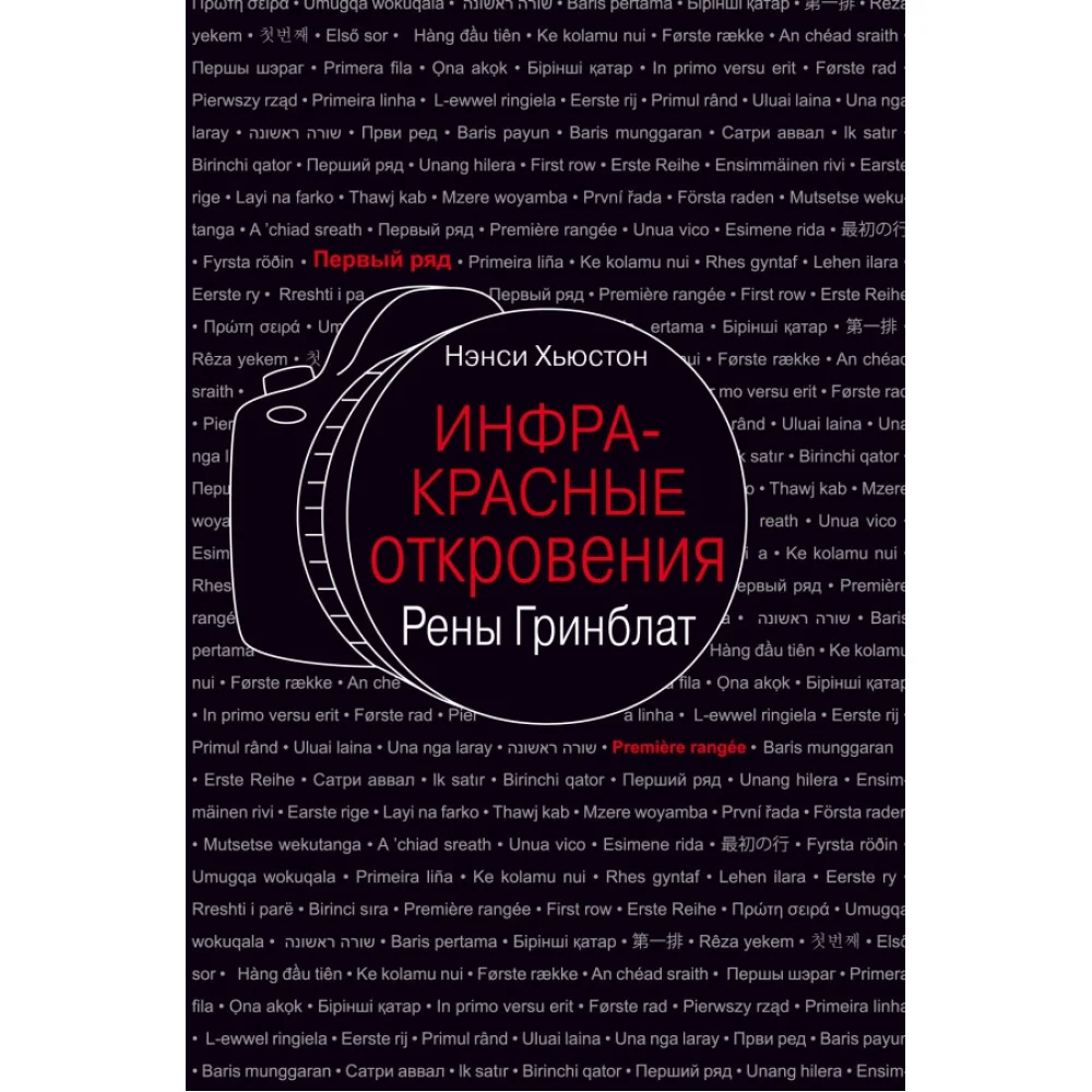 Инфракрасные откровения Рены Гринблат Инфракрасные откровения Рены Гринблат