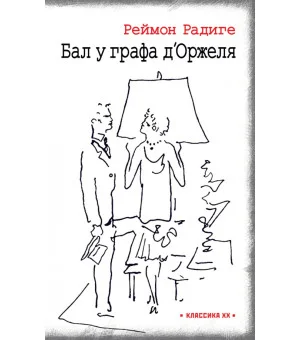 Дьявол во плоти. Бал у графа д'Оржеля
