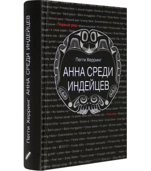Анна среди индейцев