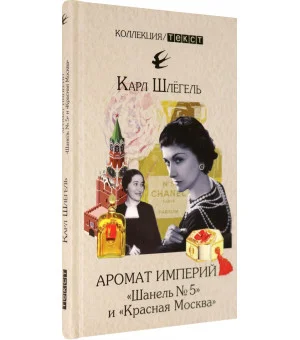 Аромат империй. "Шанель № 5" и "Красная Москва"