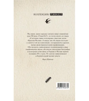 Аромат империй. "Шанель № 5" и "Красная Москва"