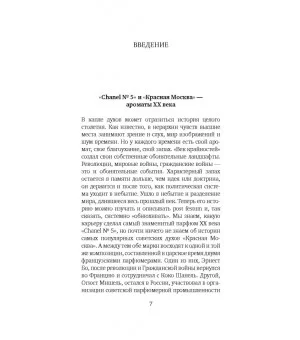 Аромат империй. "Шанель № 5" и "Красная Москва"