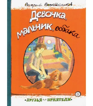 Девочка, мальчик, собака