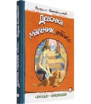 Девочка, мальчик, собака