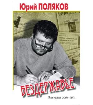 Бездержавье. Интервью 2006-2013