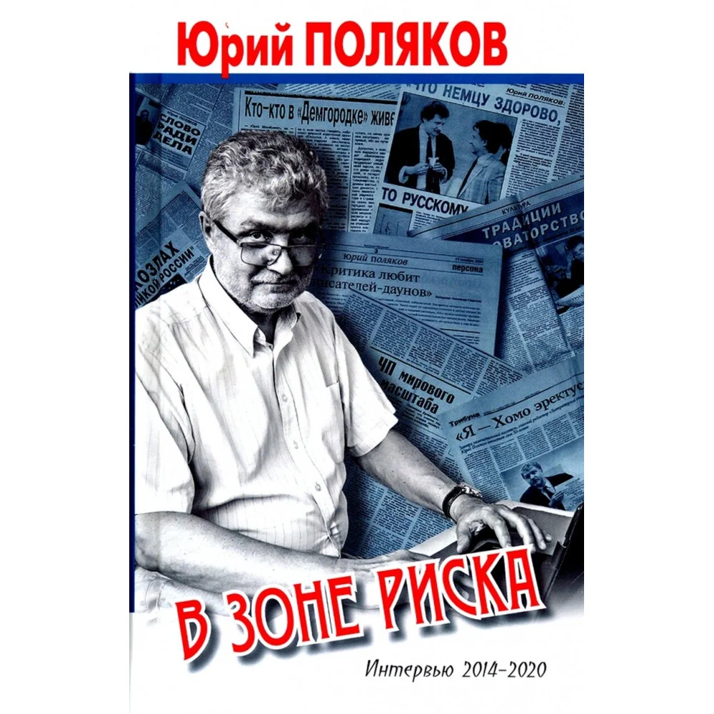В зоне риска. Интервью 2014-2020 В зоне риска. Интервью 2014-2020