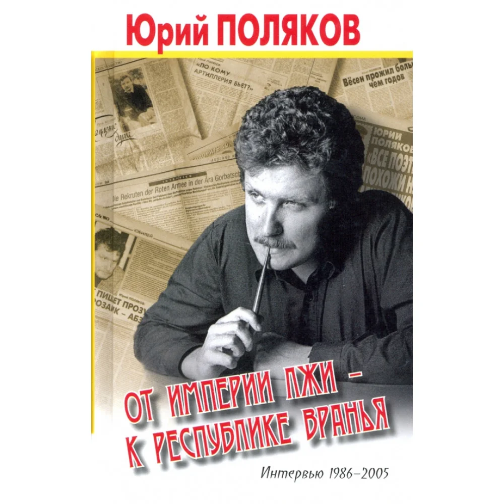 От империи лжи - к республике вранья. Интервью 1986-2005 От империи лжи - к республике вранья. Интервью 1986-2005