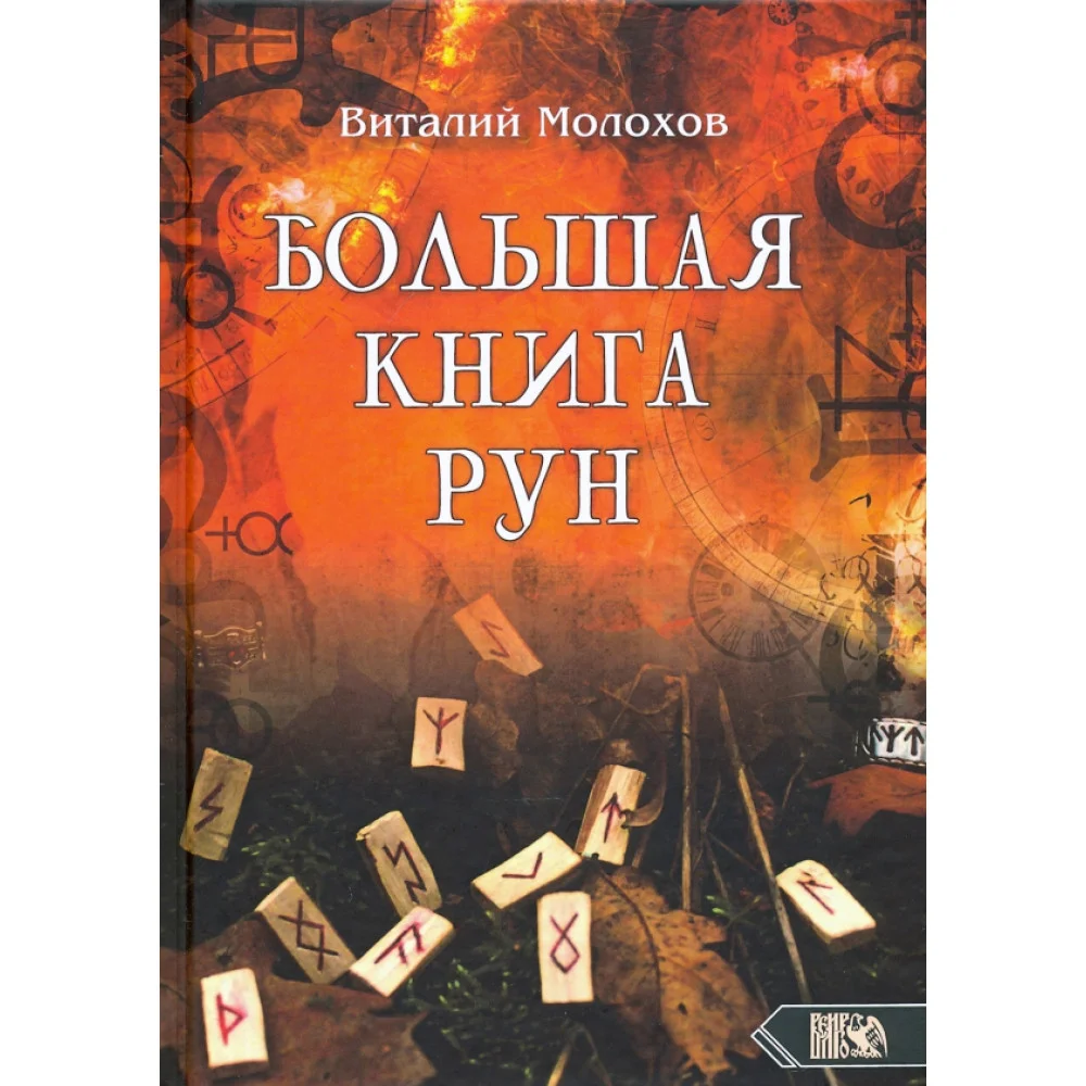 Большая книгу рун Большая книгу рун