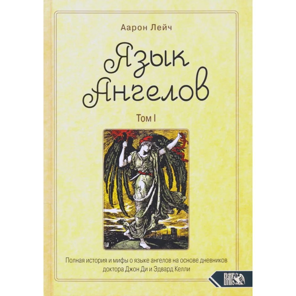 Язык Ангелов. Том I. Полная история и мифы о языке ангелов на основе дневников доктора Джон Ди Язык Ангелов. Том I. Полная история и мифы о языке ангелов на основе дневников доктора Джон Ди