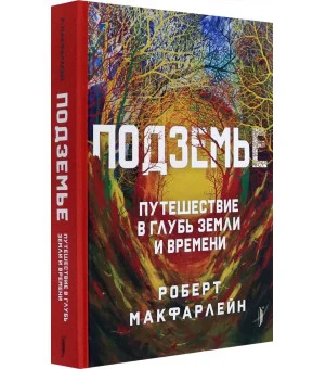 Подземье. Путешествие в глубь земли и времени