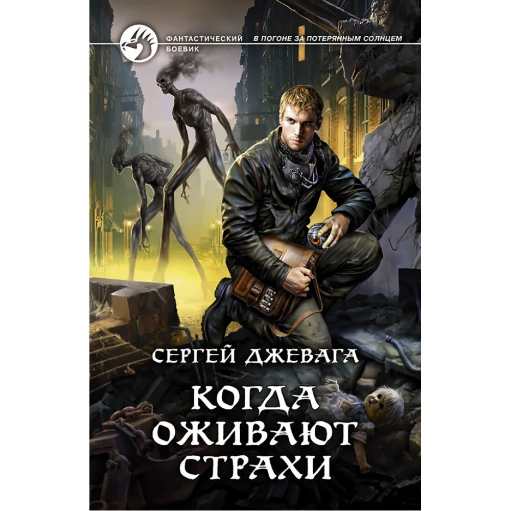 Когда оживают Страхи Когда оживают Страхи