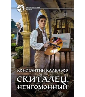 Скиталец. Неугомонный