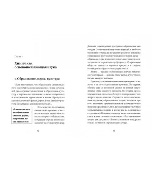 Химия! Прочитать и дописать книгу природы Химия! Прочитать и дописать книгу природы