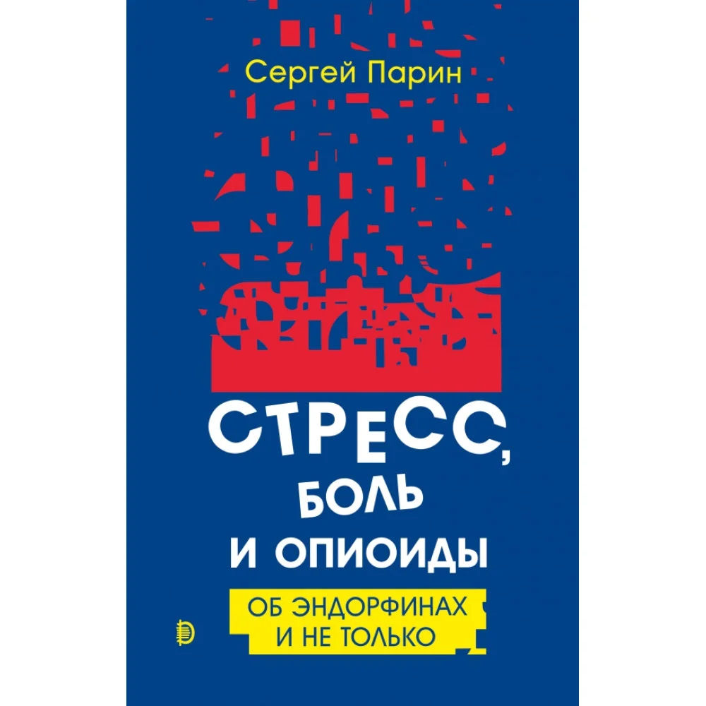 Стресс, боль и опиоиды. Об эндорфинах и не только Стресс, боль и опиоиды. Об эндорфинах и не только
