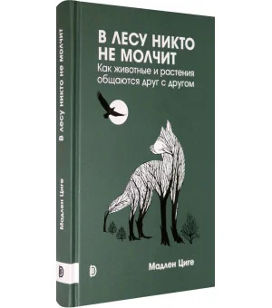 В лесу никто не молчит. Как животные и растения общаются друг с другом