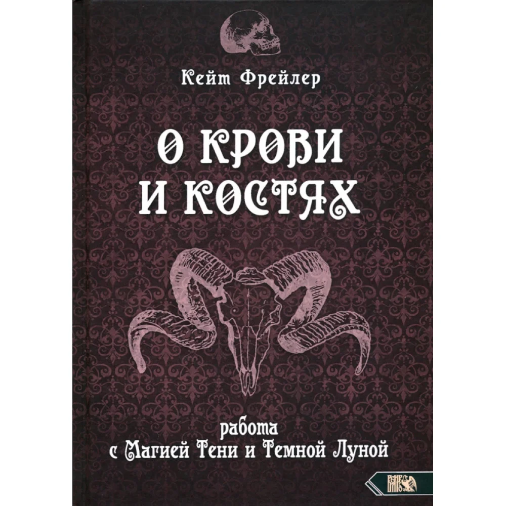 О крови и костях. Работа с Магией Тени и Темной Луной О крови и костях. Работа с Магией Тени и Темной Луной