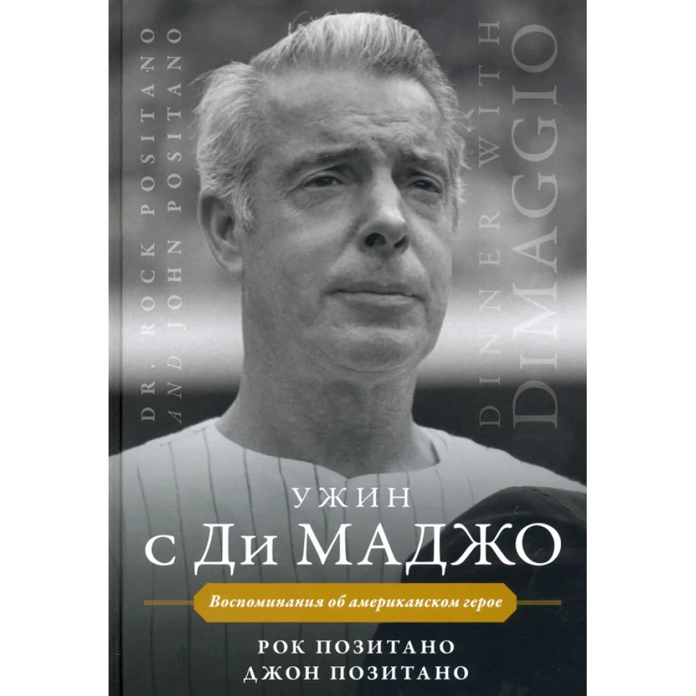 Ужин с Ди Маджо. Воспоминания об американском герое Ужин с Ди Маджо. Воспоминания об американском герое