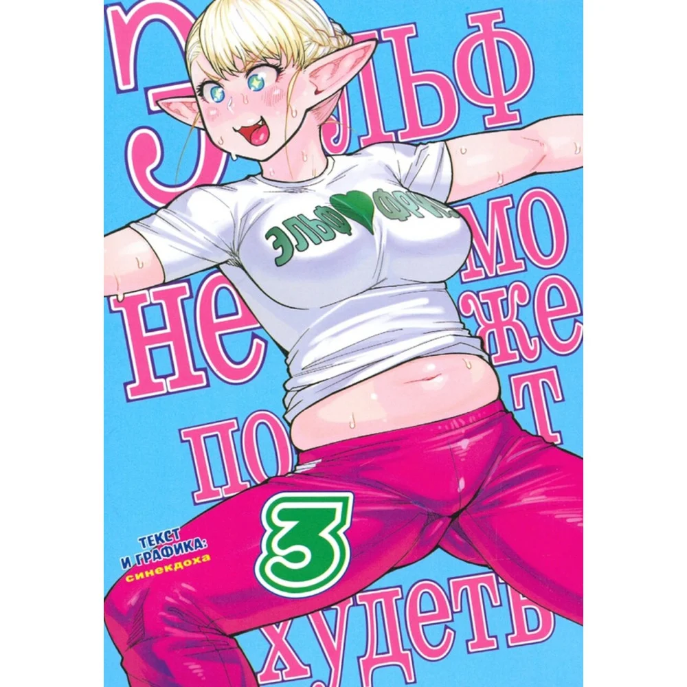 Эльф не может похудеть. Том 3 Эльф не может похудеть. Том 3