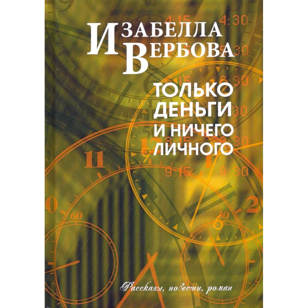 Только деньги и ничего личного Только деньги и ничего личного