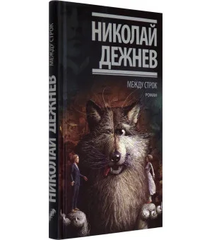 Между строк