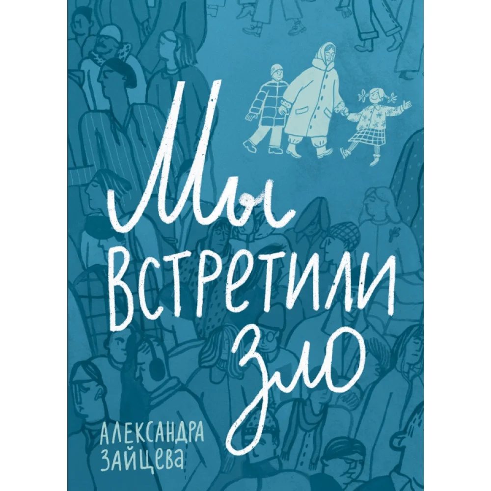 Мы встретили зло Мы встретили зло