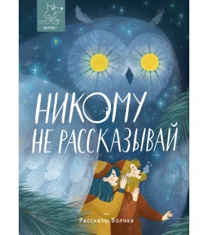 Никому не рассказывай