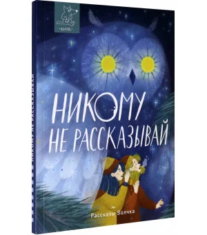 Никому не рассказывай