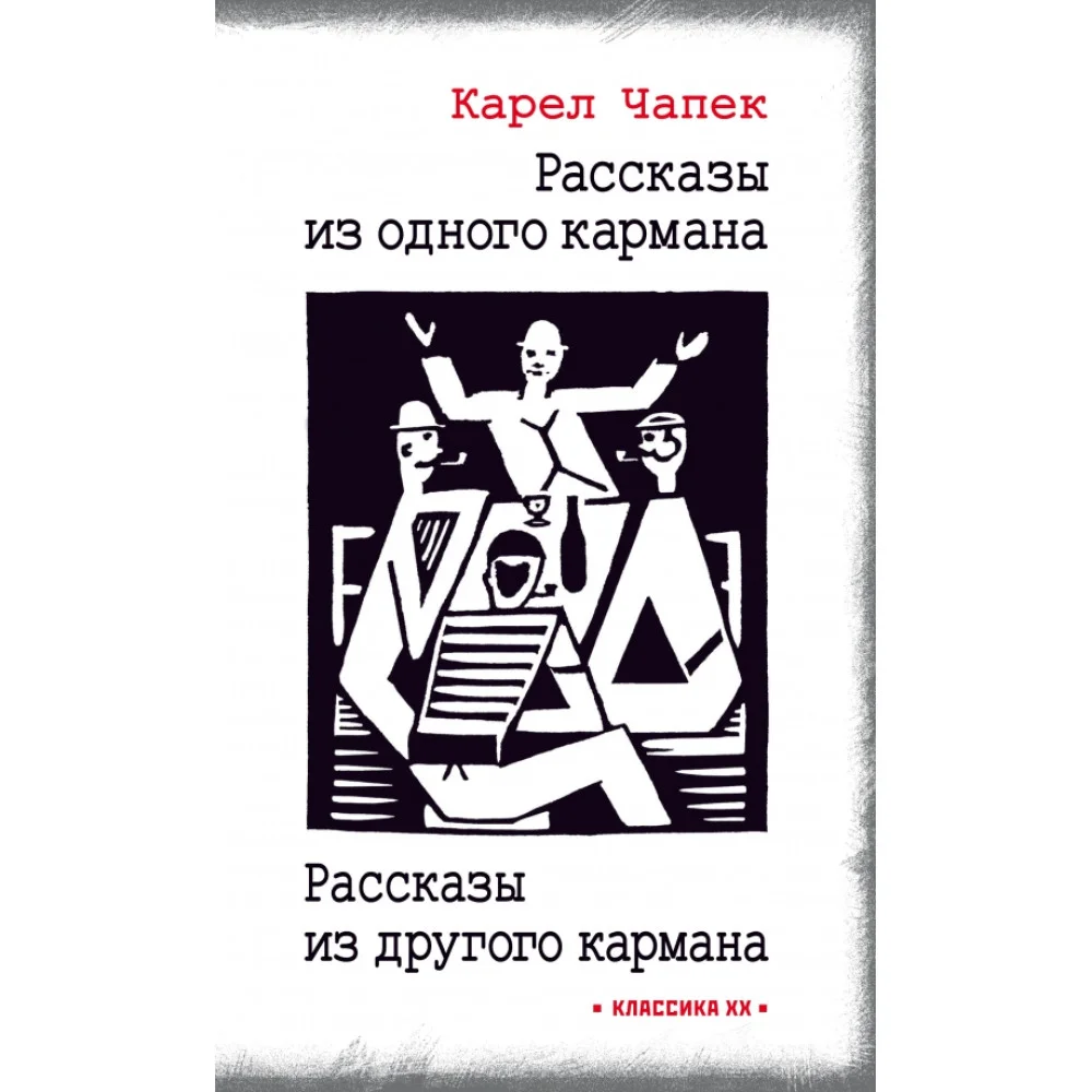 Рассказы из одного кармана. Рассказы из другого кармана Рассказы из одного кармана. Рассказы из другого кармана