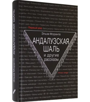 Андалузская шаль и другие рассказы