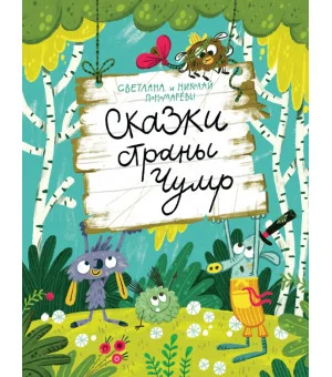 Сказки страны Чумр