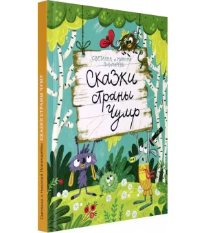 Сказки страны Чумр