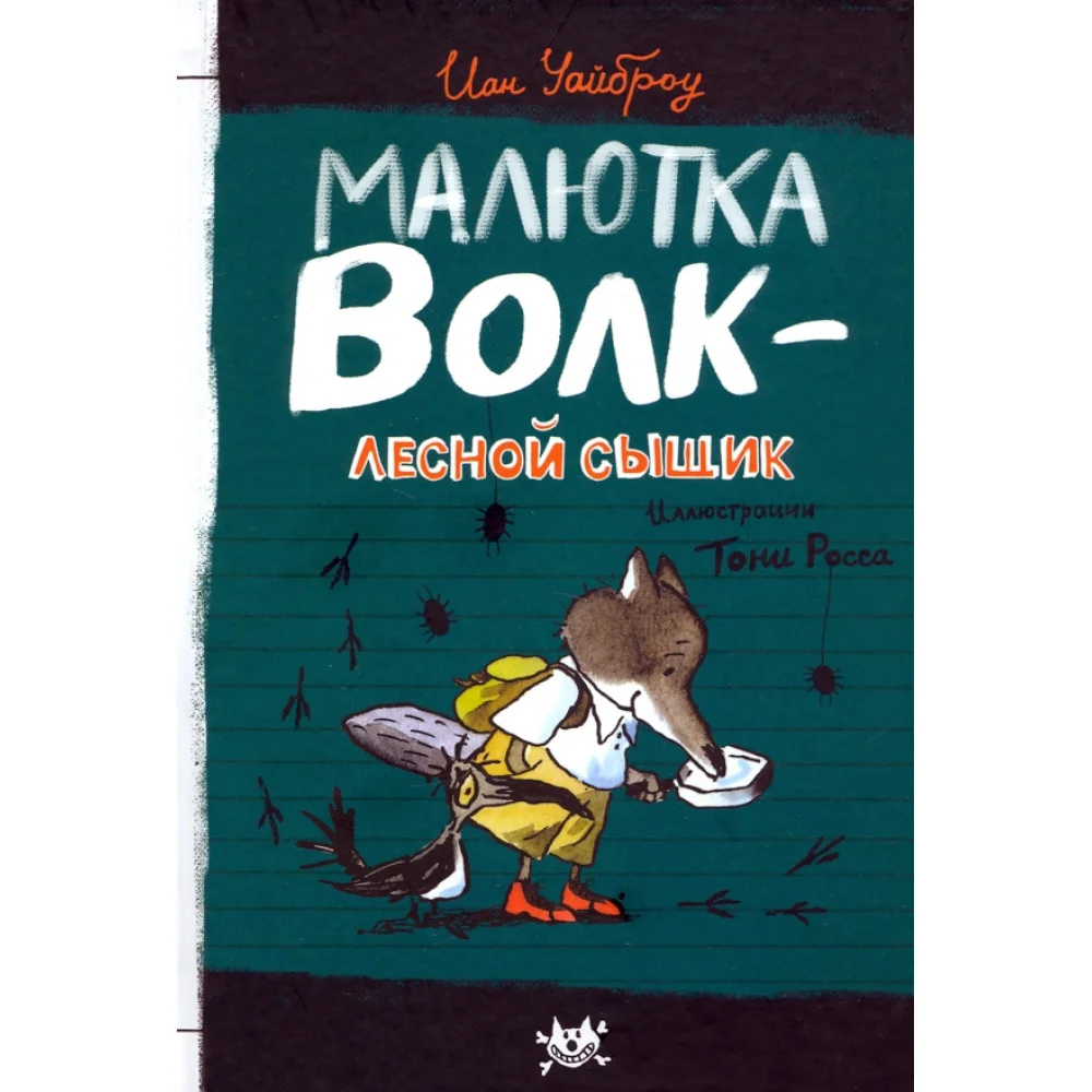 Малютка Волк - лесной сыщик Малютка Волк - лесной сыщик