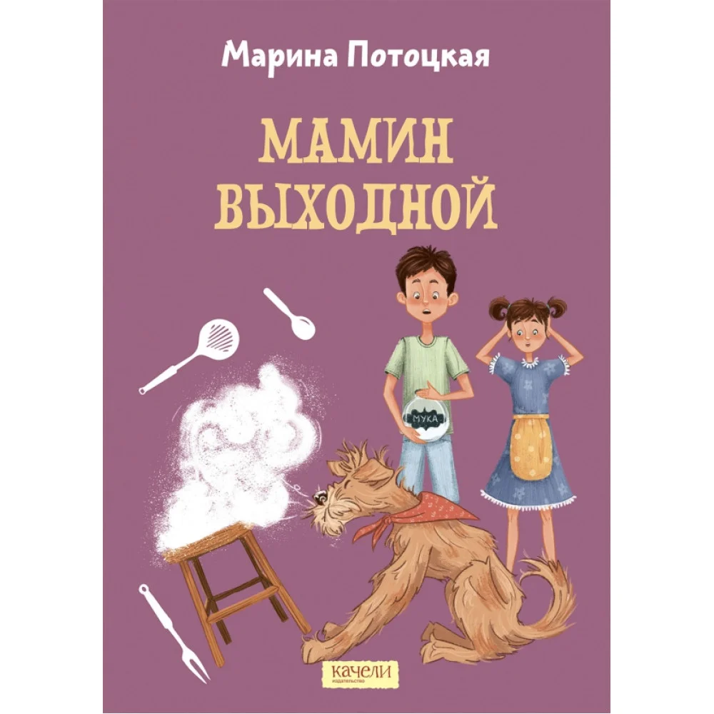 Мамин выходной Мамин выходной