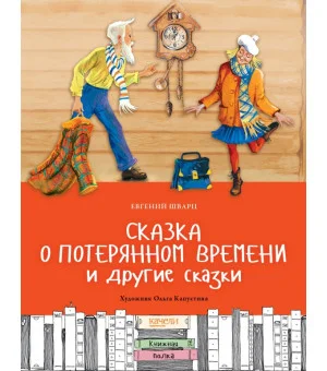 Сказка о потерянном времени и другие сказки