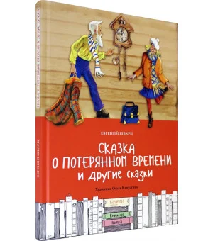Сказка о потерянном времени и другие сказки