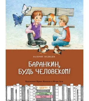 Баранкин, будь человеком