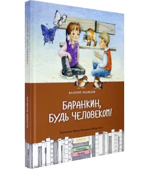 Баранкин, будь человеком